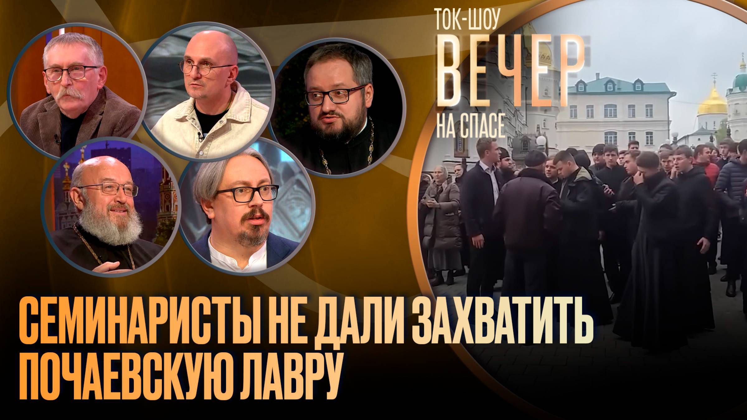 Семинаристы не дали захватить Почаевскую лавру