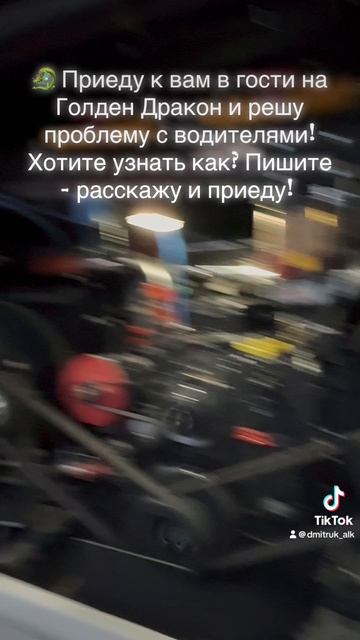 🐉 Приеду к вам в гости на Голден Дракон и решу проблему с водителями!