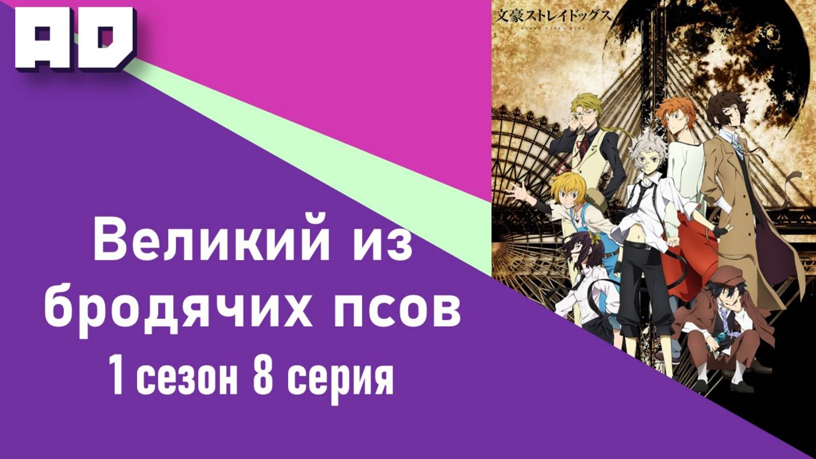 8 серия | Великий из бродячих псов 1 | Spy x Family Season 3 [Amazing Dubbing]