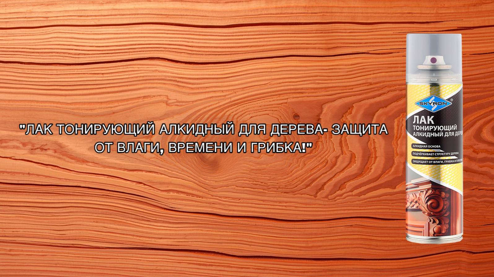 Лак тонирующий алкидный для дерева TM SKYRON