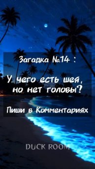 У чего есть Шея, но нет Головы 🤔