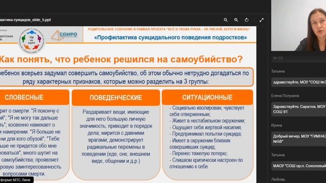 Первый вебинар «Профилактика суицидального поведения подростков» из серии вебинаров для родителей