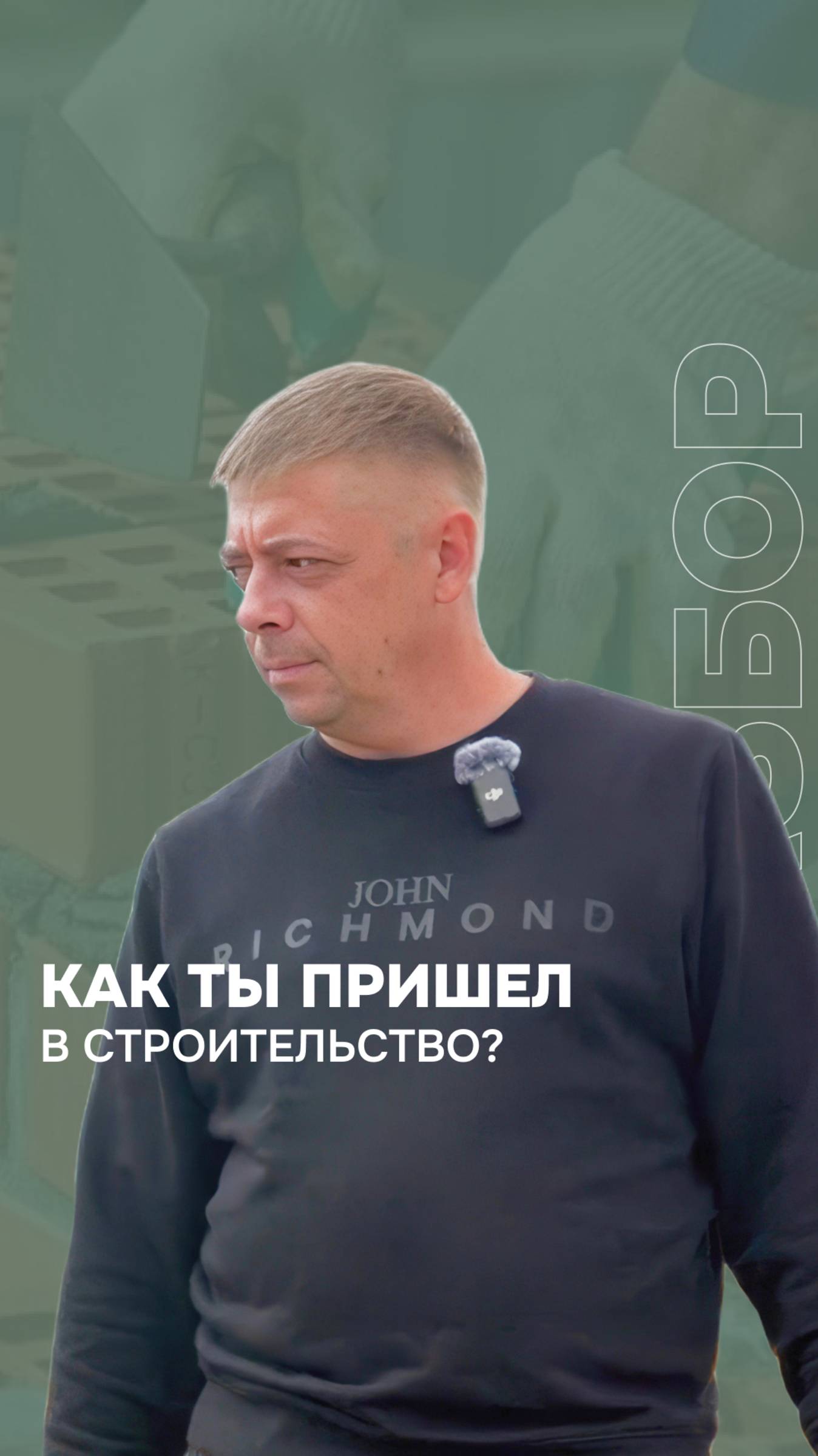 Разбавляем серьезные и экспертные темы юмором 😂 #ЧЗ #строительство #юмор #видео #подкаст