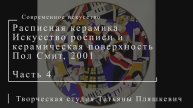 Расписная керамика. Искусство росписи. Пол Смит, 2001, часть 4 | Современное искусство