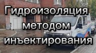 Гидроизоляция методом инъектирования