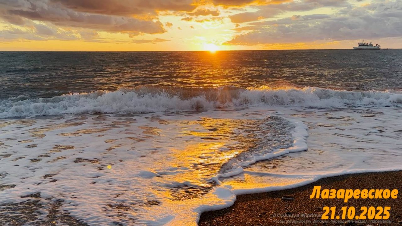 Лазаревское 21.10.2025.