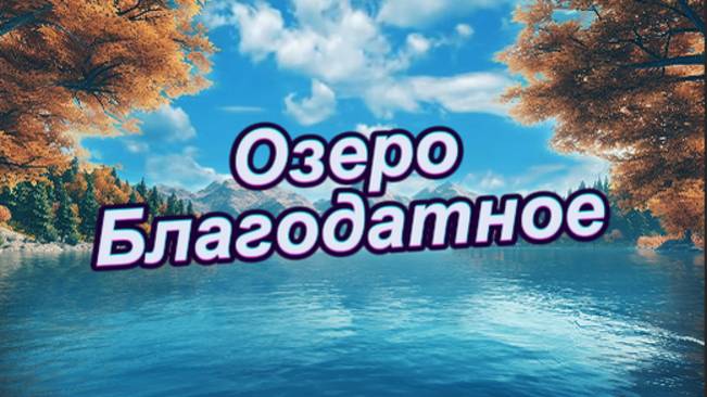 Озеро Благодатное!