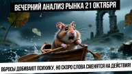 Вечерний анализ рынка 21 октября. Падение на вбросах и внешнем фоне. Страх, апатия не ушли из рынка