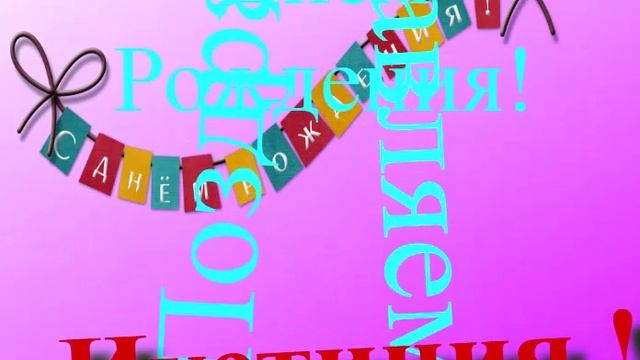 Поздравление Иустинии с Днём Рождения 6