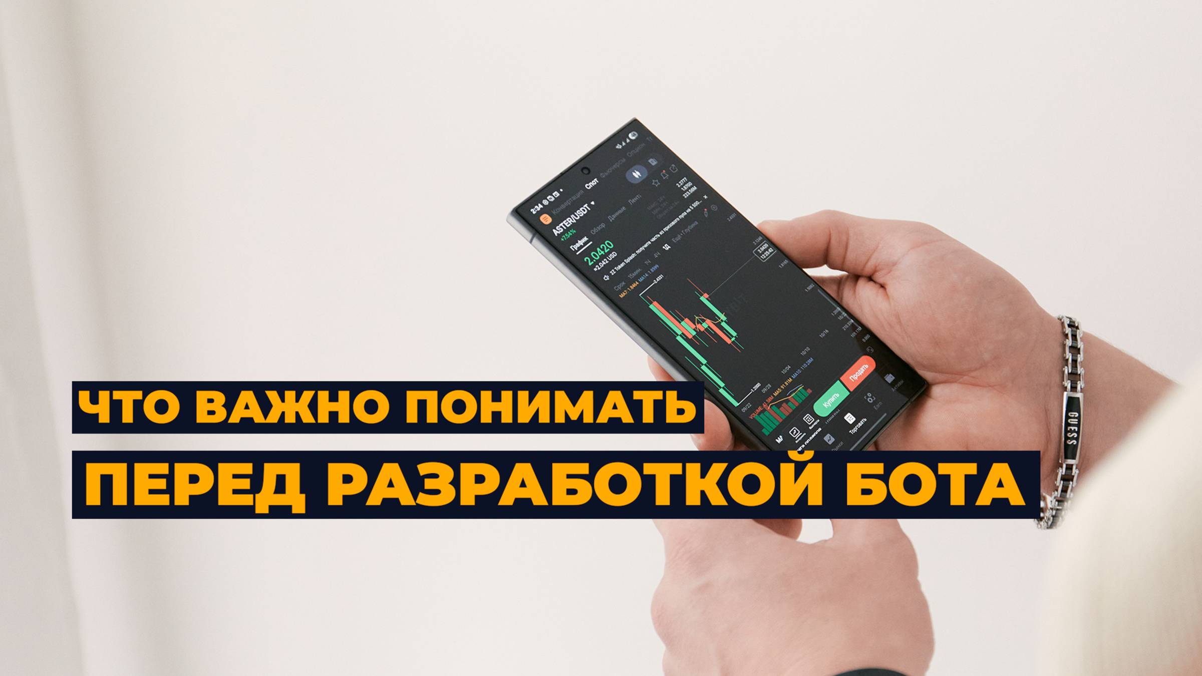 Что важно знать перед разработкой торгового робота
