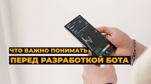 Что важно знать перед разработкой торгового робота