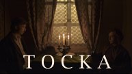 Тоска (студенческий фильм 2015)