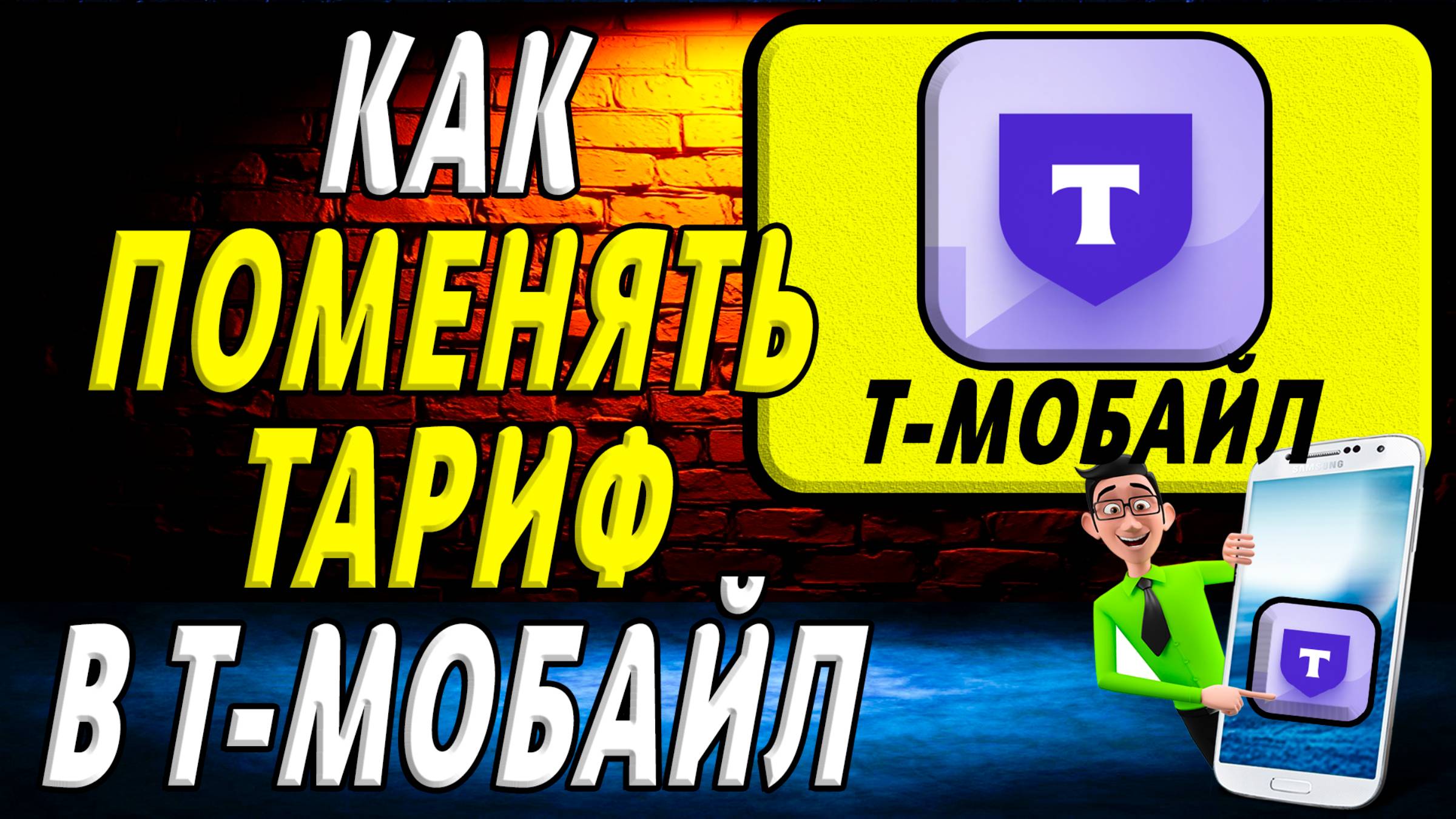 Как поменять тариф в т мобайл