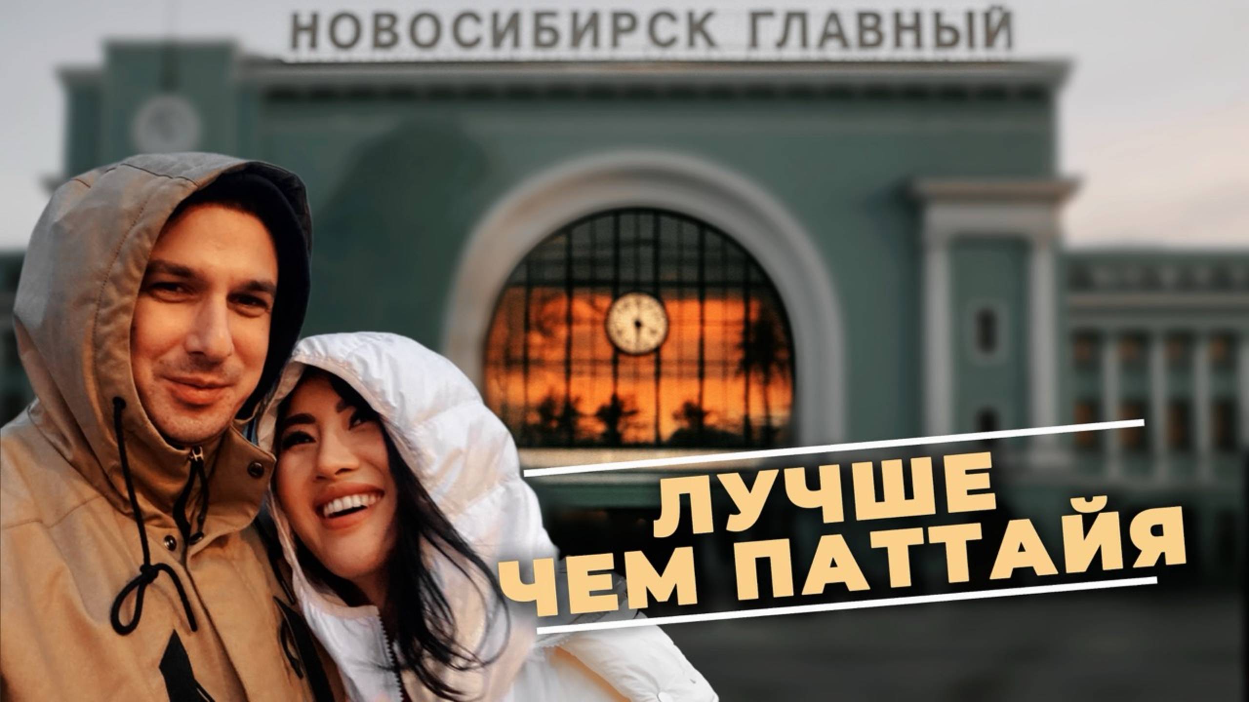 Бросила мужа в Паттайе, уехала в Сибирь! ЧТО СЛУЧИЛОСЬ? Шопинг, Галерея, Гастрокорт, 7-eleven, еда