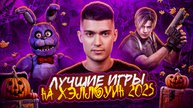 ЛУЧШИЕ ВИДЕОИГРЫ НА ХЭЛЛОУИН 2025