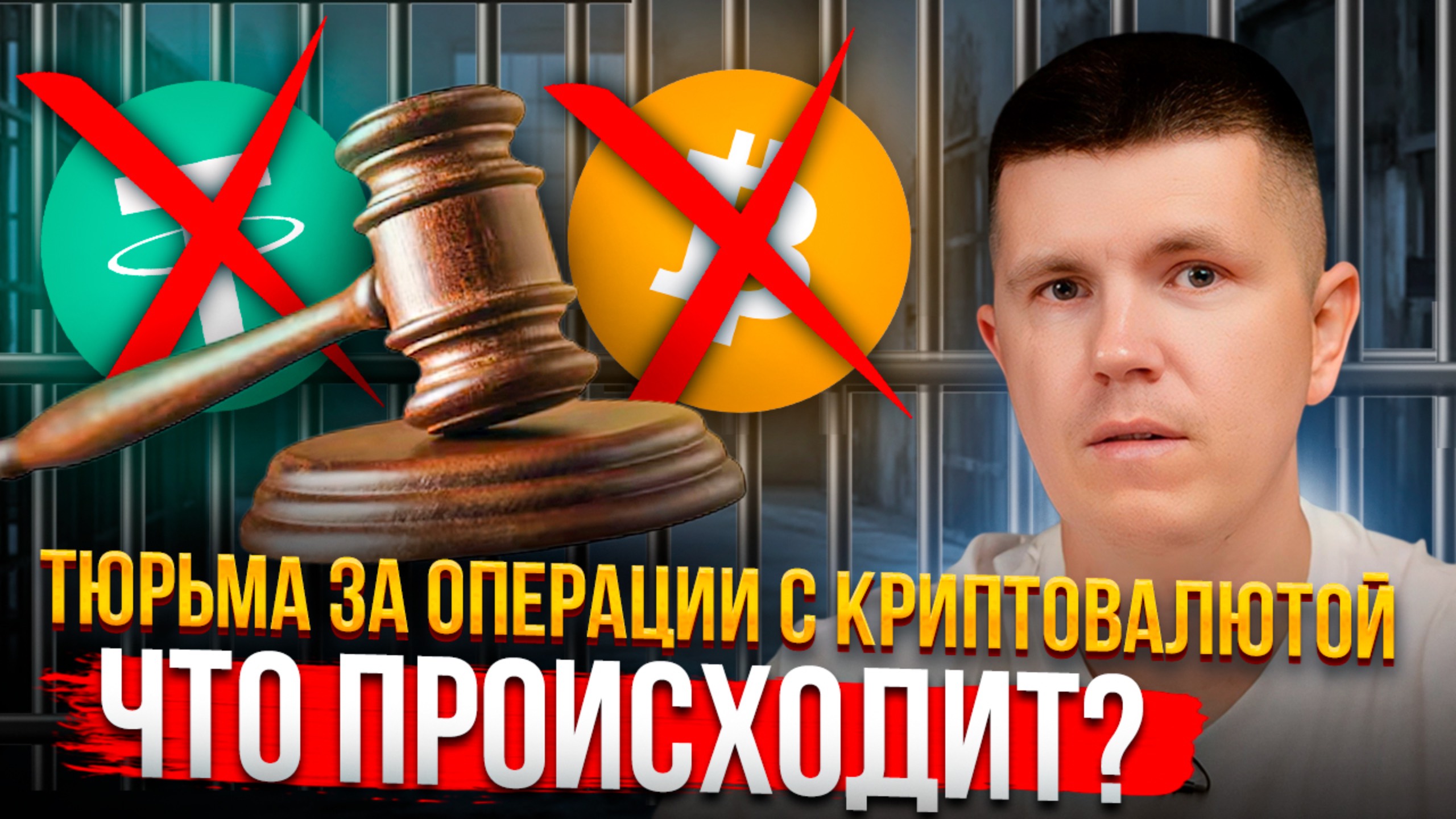 Тюрьма за операции с криптовалютой | Что происходит?