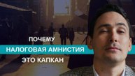 Налоговая амнистия — ловушка или спасение?