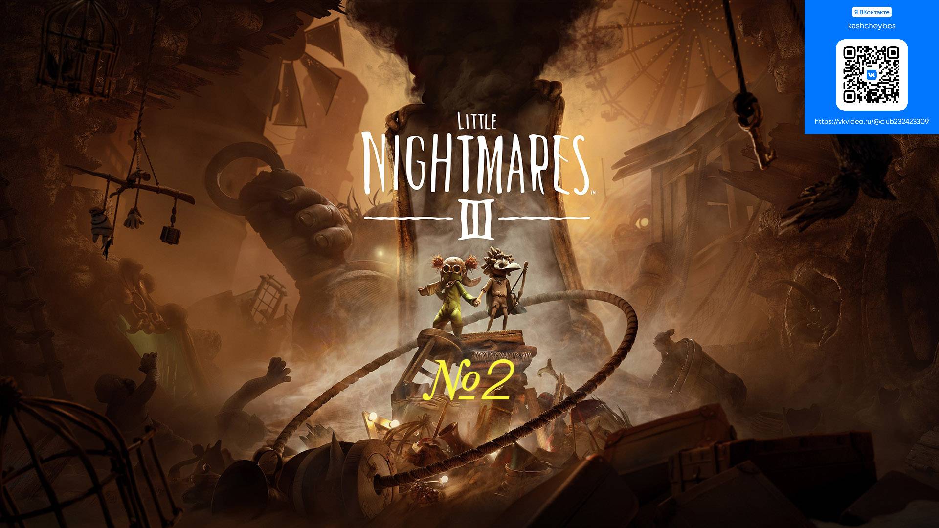 "Little Nightmares III" Маленькие кошмары 3 №2