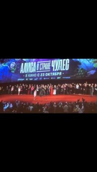 Премьера фильма «Алиса в Стране чудес» с Анной Пересильд😍