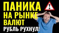 Финансовый шок! Эта новость перевернула всё! Резкие движения по валюте и рынку акций РФ!