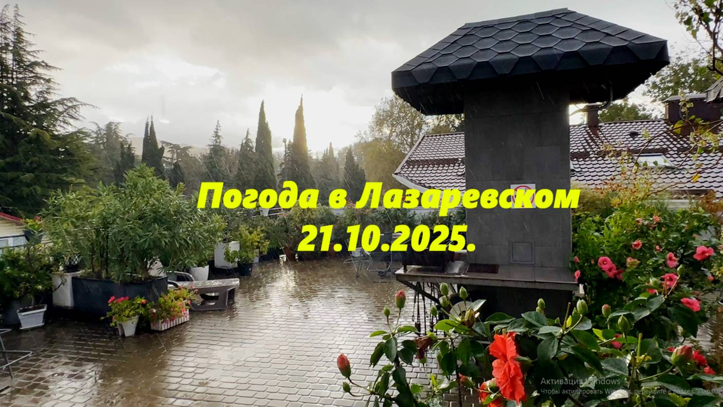 Погода в Лазаревском. 21.10.2025. Мокрое утро!