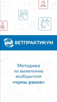Методика по выявлению возбудителя чумы раков