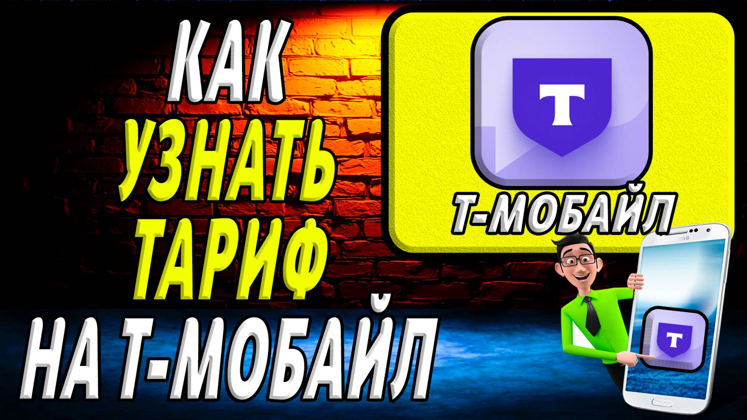 Как узнать тариф на т мобайл