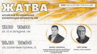 Алтайская региональная конференция ЖАТВА (18 октября 2025, часть 1)