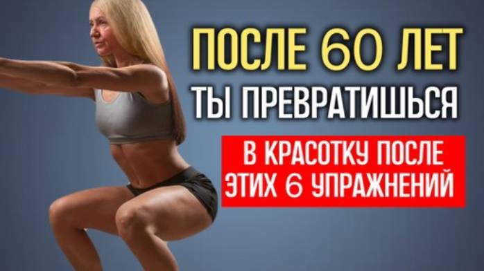 ТЫ РИСКУЕШЬ превратиться в красотку после этих 6 УПРАЖНЕНИЙ