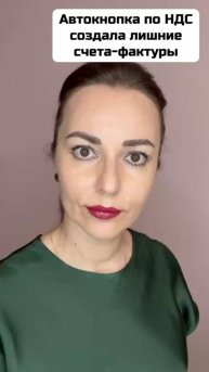 Автокнопка НДС создала лишние счета-фактуры