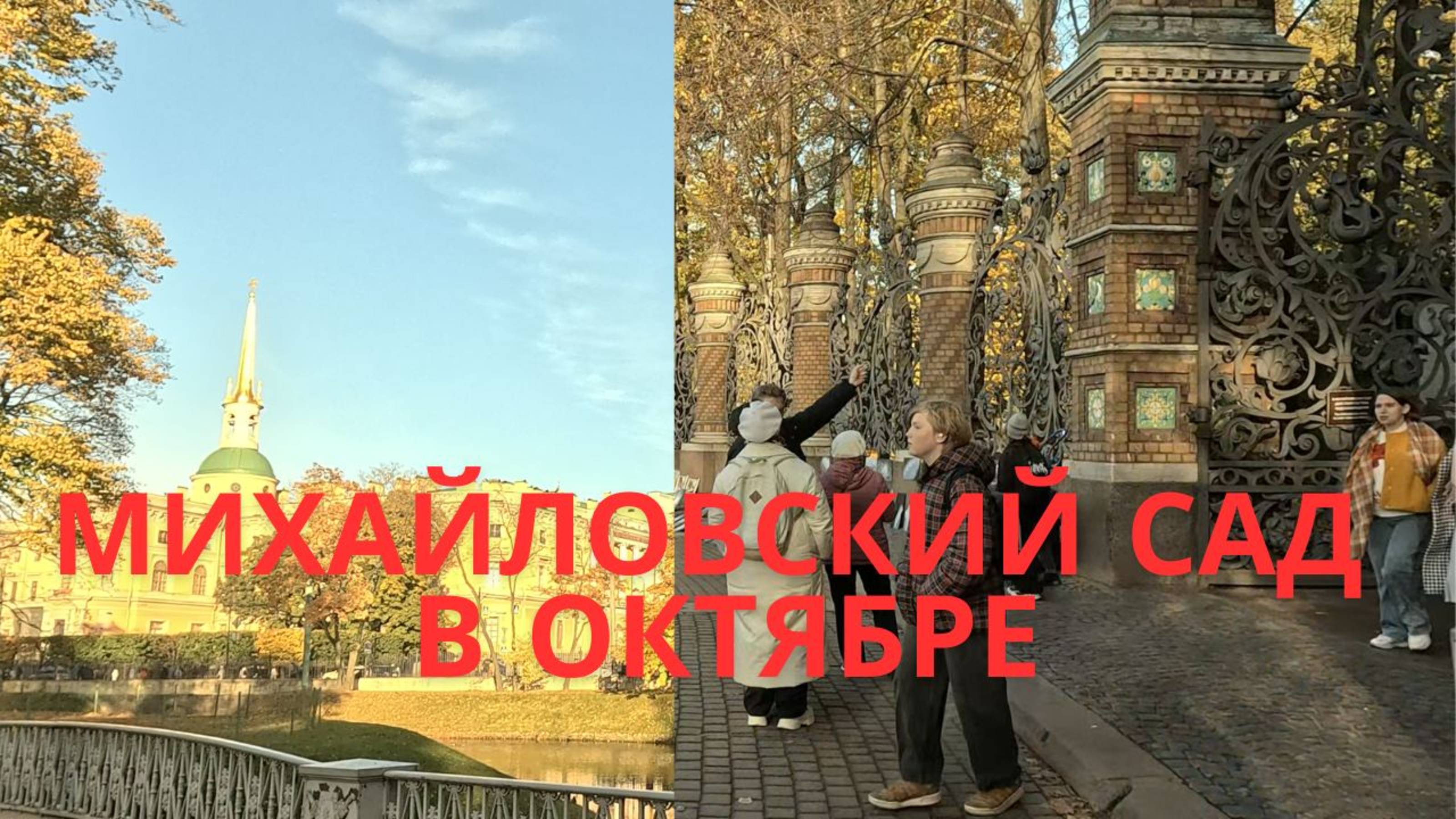 Санкт-Петербург, Михайловский сад в октябре