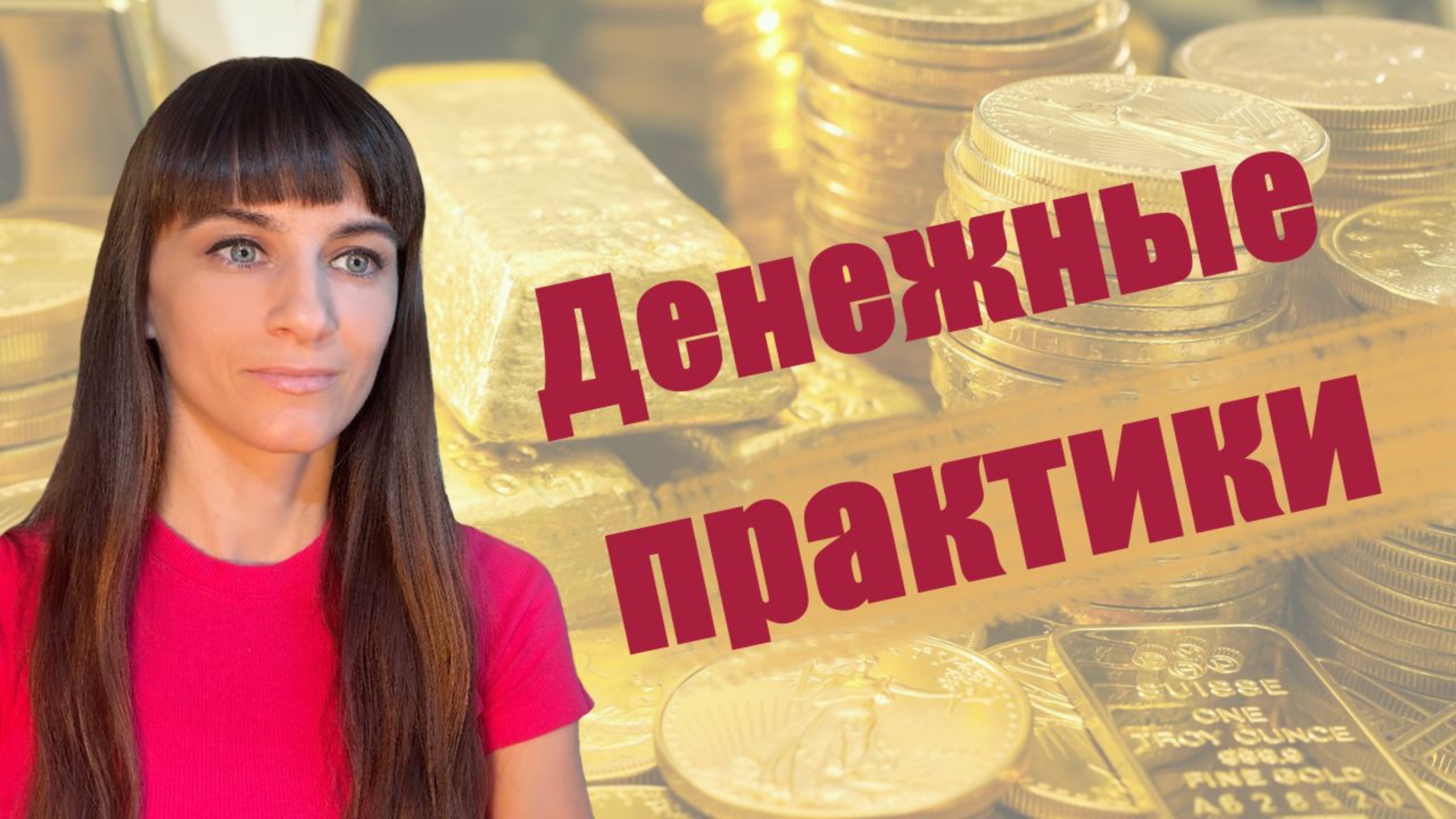 Сильные практики изобилия. Соляр - день 2.  Деньги, материальные блага, ресурсы