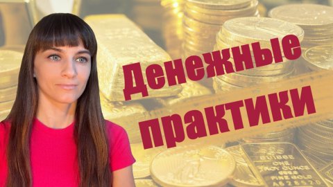 Сильные практики изобилия. Соляр - день 2. Деньги, материальные блага, ресурсы