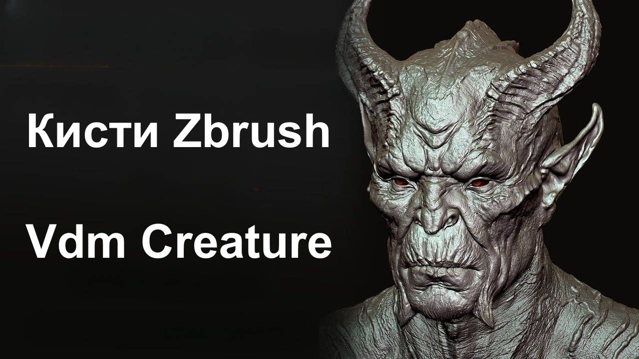 VDM-кисти для создания существ в ZBrush | Демо в реальном времени