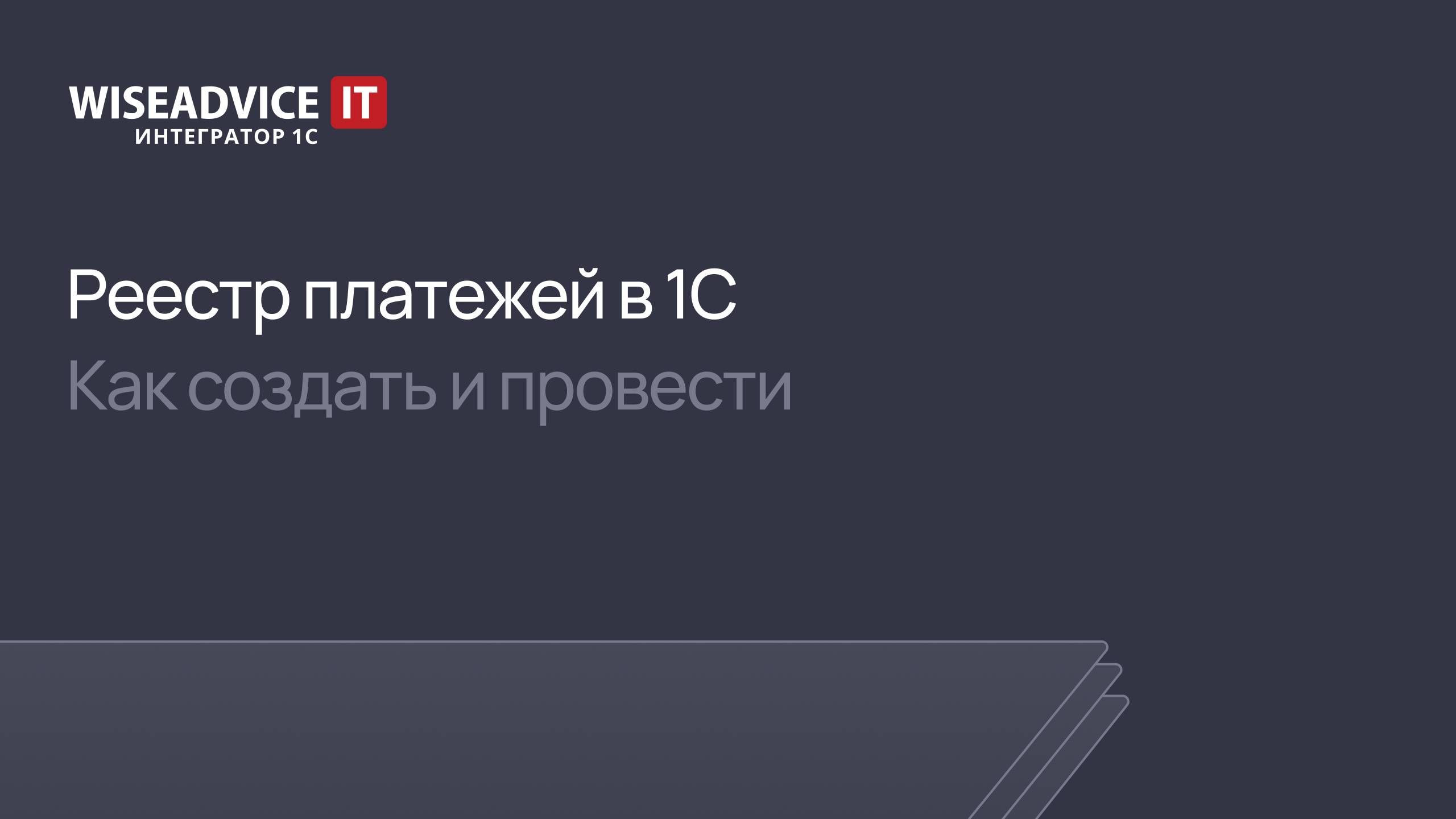 Реестр платежей в 1С — как создать и провести