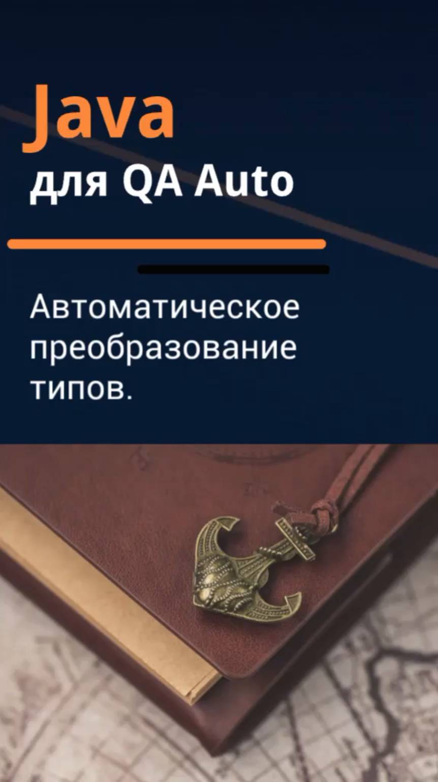 Java для QA Auto. Автоматическое преобразование типов.