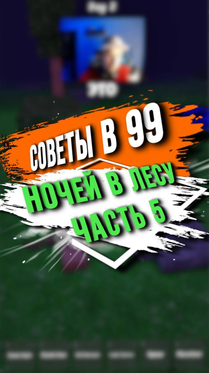 СОВЕТЫ ПО ВЫЖИВАНИЮ В 99 НОЧЕЙ В ЛЕСУ. ЧАСТЬ 5