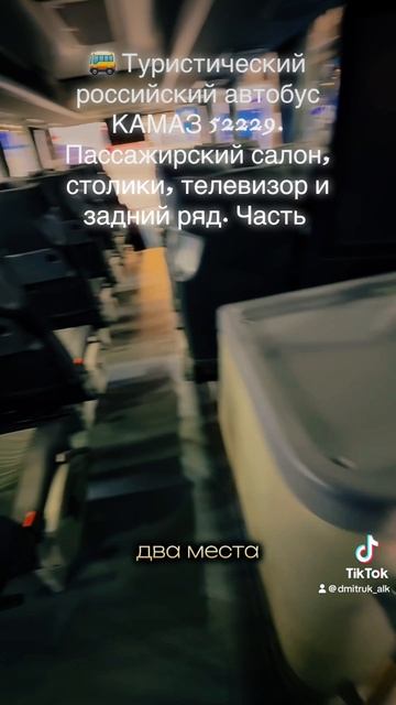 🚌 Туристический российский автобус КАМАЗ 52229. Пассажирский салон, столики, телевизор и задний ря