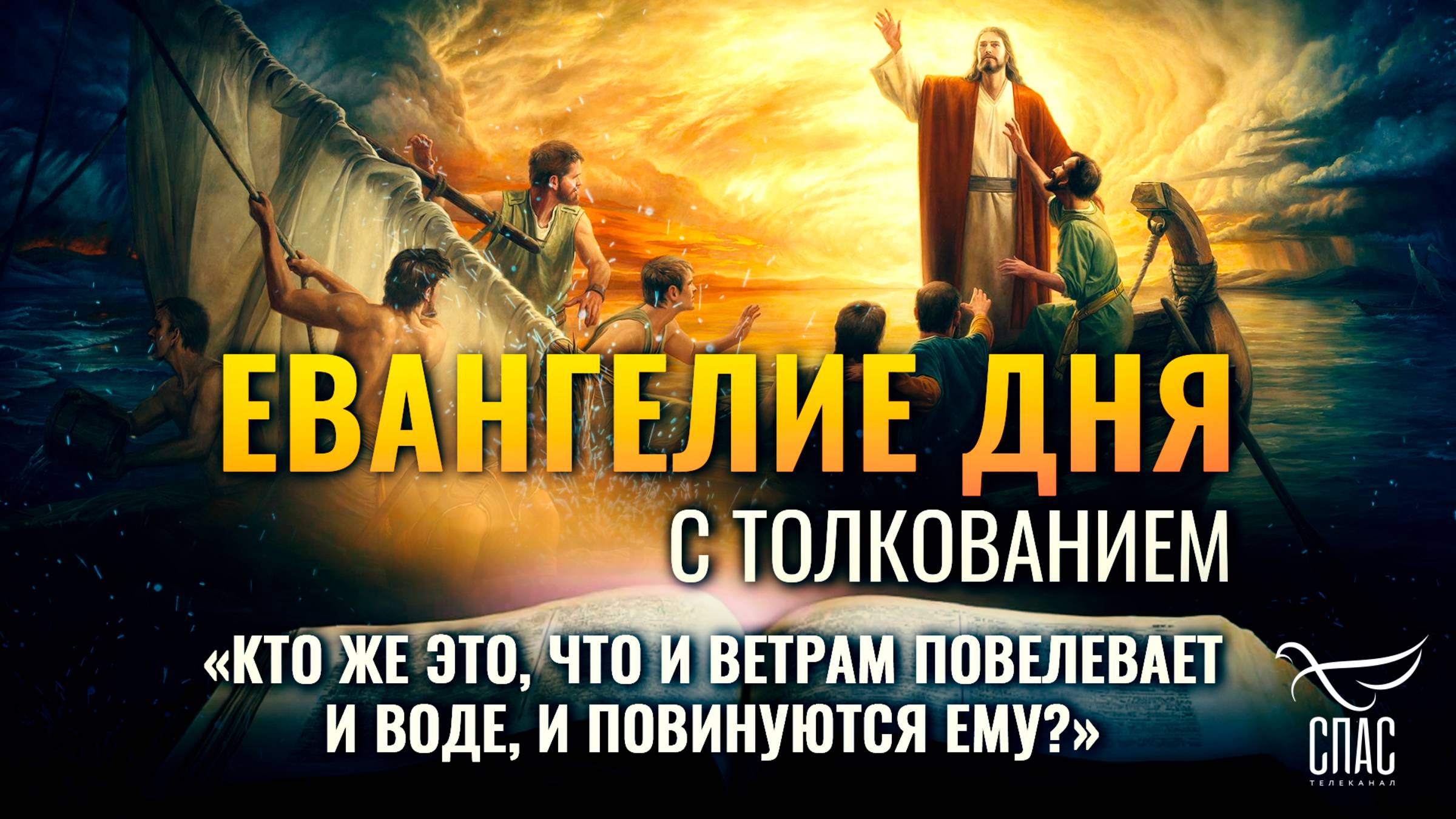 «Кто же это, что и ветрам повелевает и воде, и повинуются Ему?» / Евангелие дня
