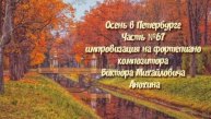 Осень в Петербурге Часть №67 BOSSA NOVA импровизация на фортепиано композитора Виктора Анохина
