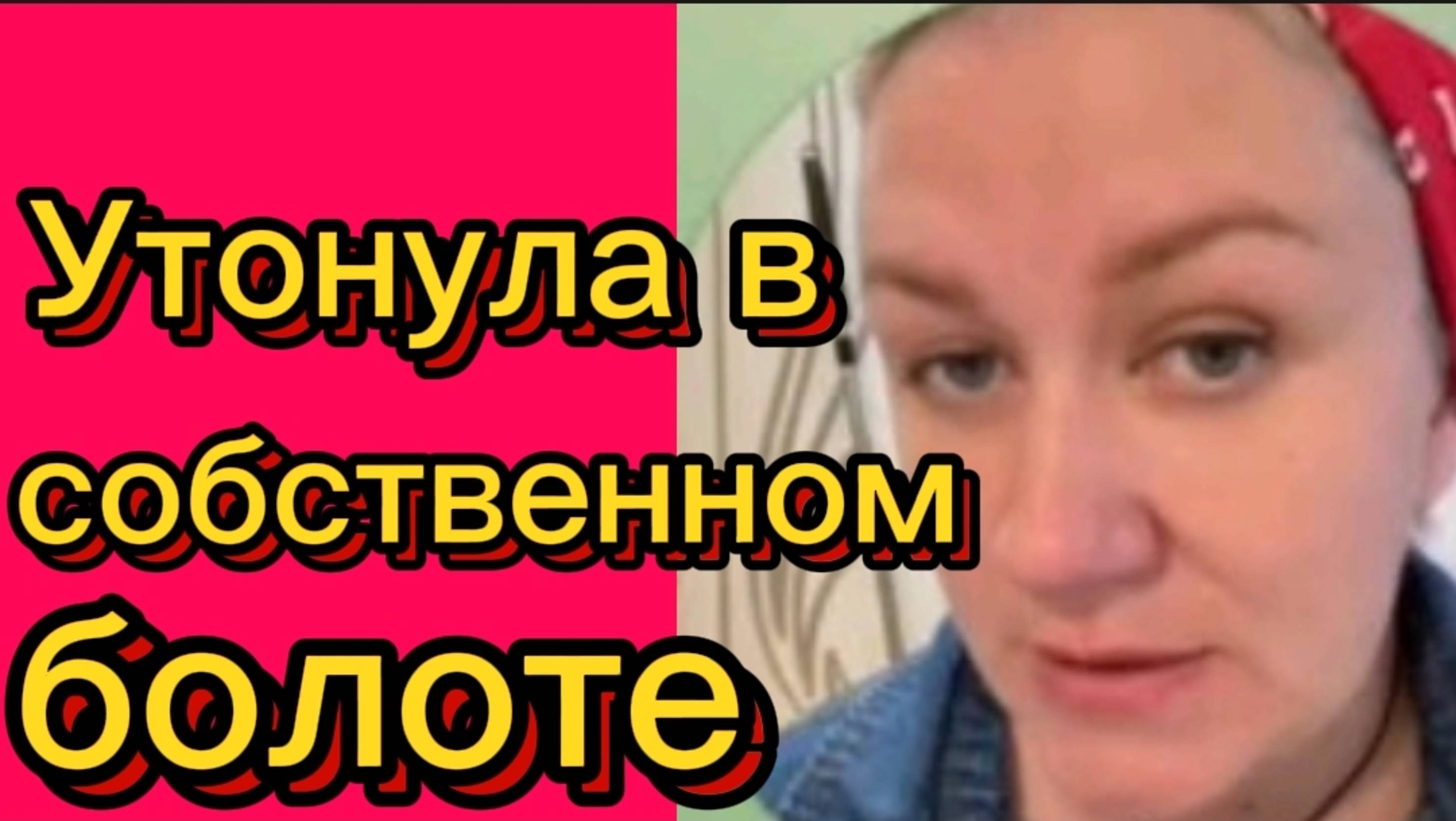 Утонула в собственном болоте. Деревенский дневник.