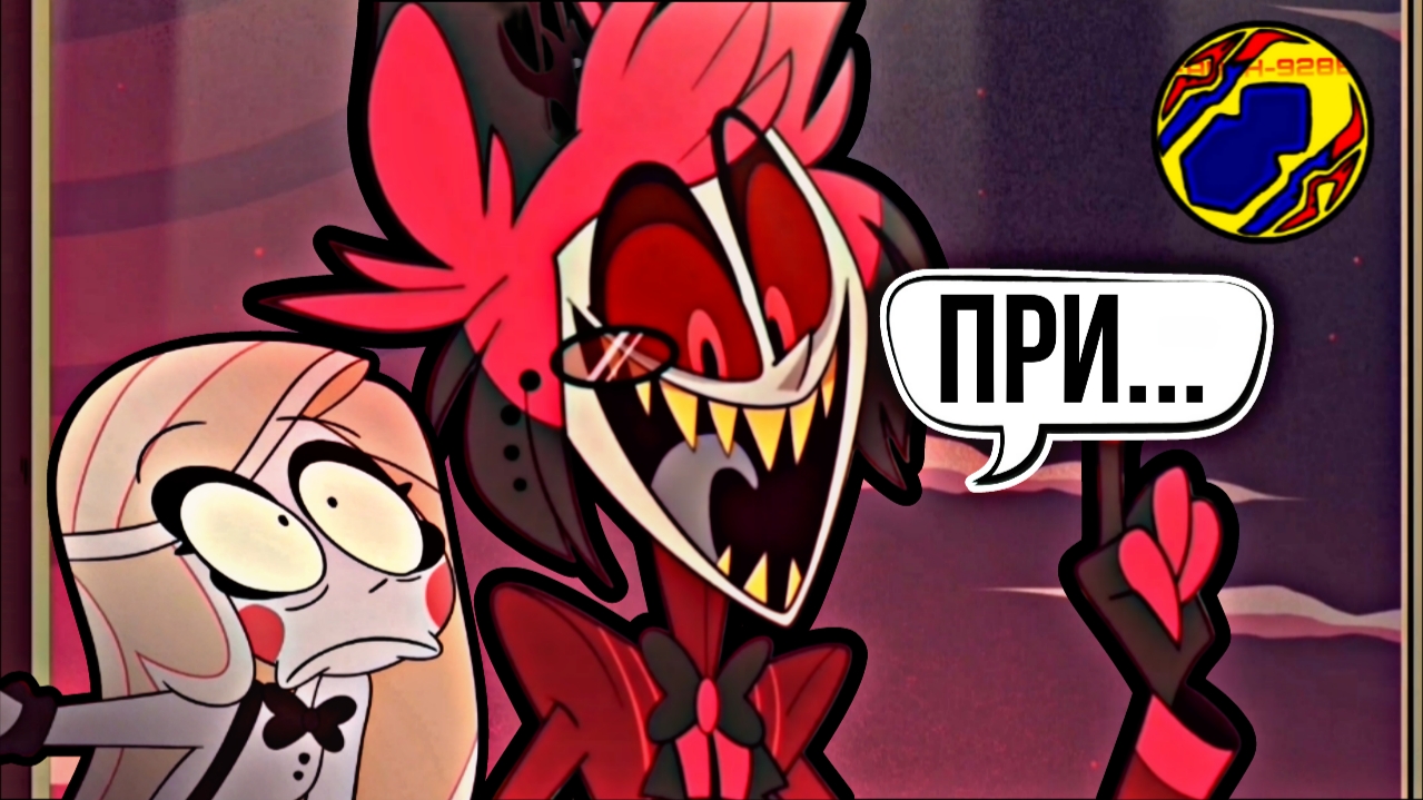 АЛАСТОР ПРИХОДИТ В ОТЕЛЬ | ОТЕЛЬ ХАЗБИН МОМЕНТ | ПИЛОТ | 1 СЕРИЯ | СМОТРЕТЬ