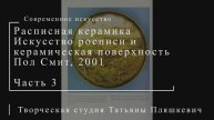 Расписная керамика. Искусство росписи. Пол Смит, 2001, часть 3 | Современное искусство