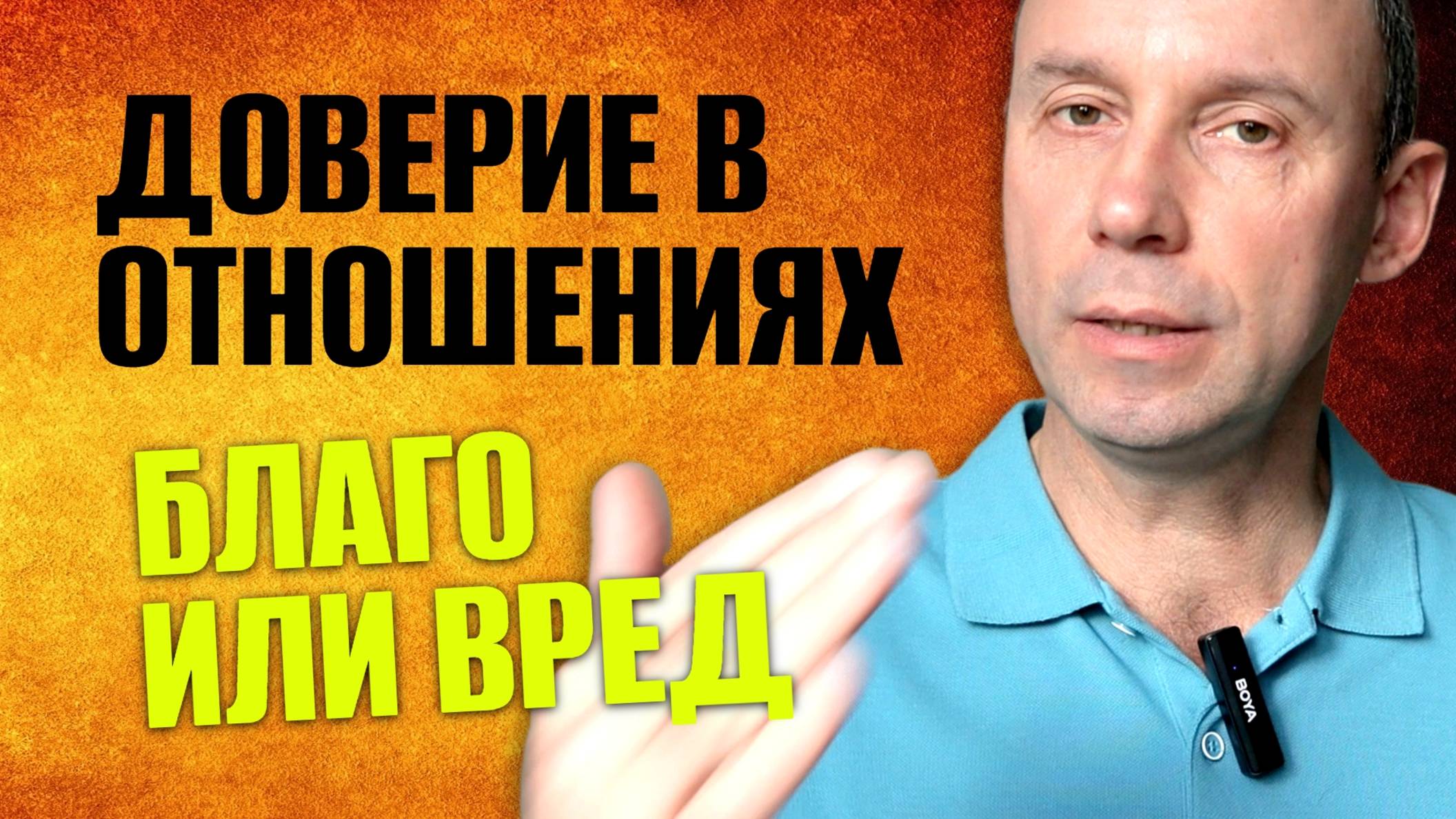 Доверие в отношениях - благо или вред