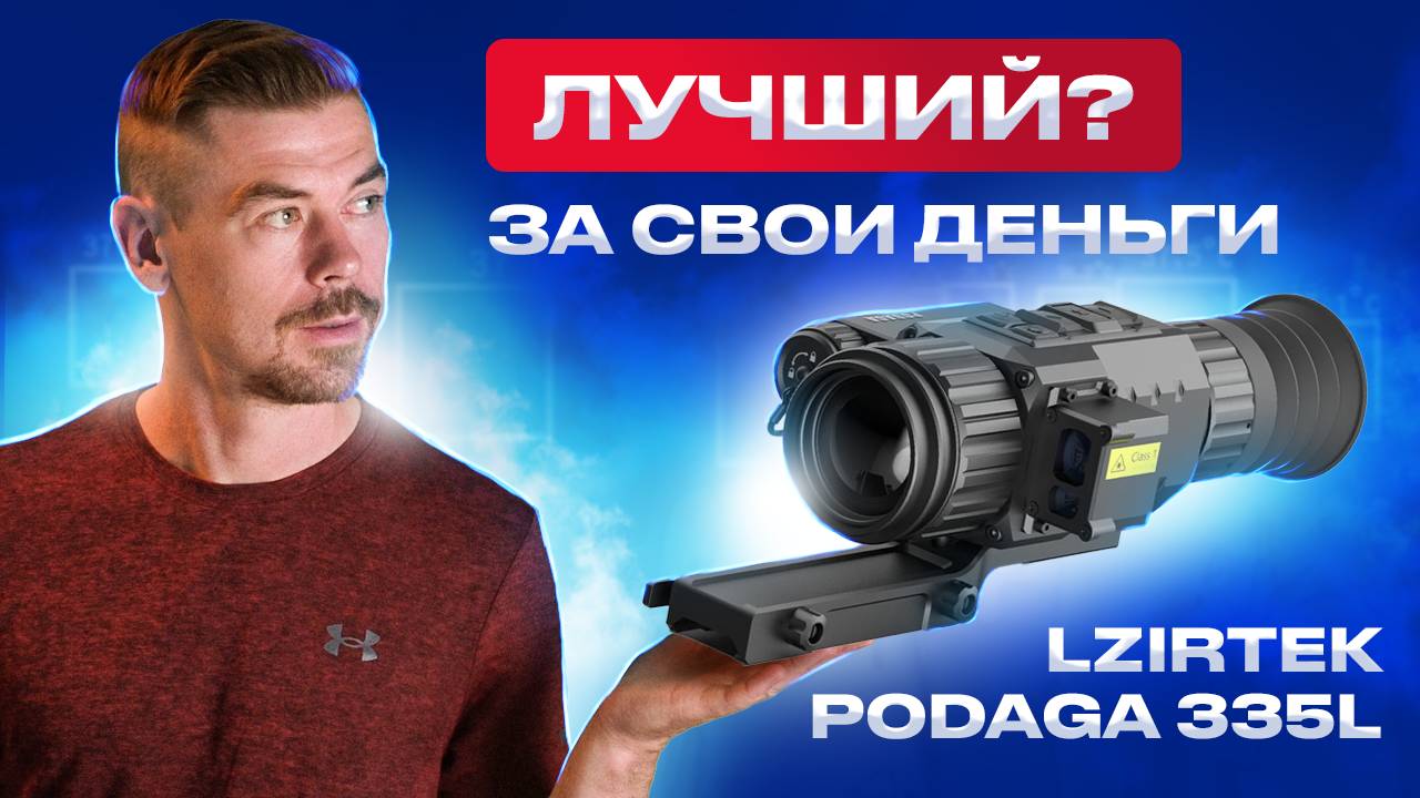 LZIRTEK PODAGA 335L - ЛУЧШИЙ тепловизионный прицел за свои деньги???