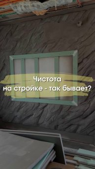 Чистота на стройке - так бывает?