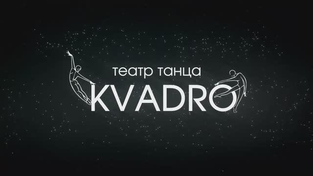 Театр Танца KVADRO