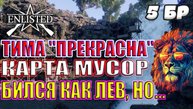 Enlisted - 5 БР Тропа Мунда Бибило Хилл (Вторжение) Битва за Тихий океан (Без комментариев)