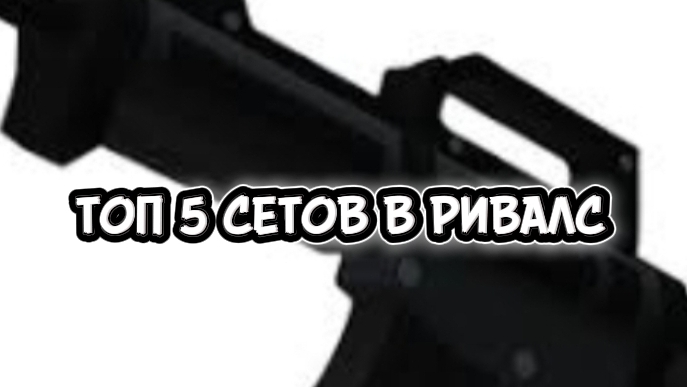 ТОП 5 СЕТОВ В RIVALS!