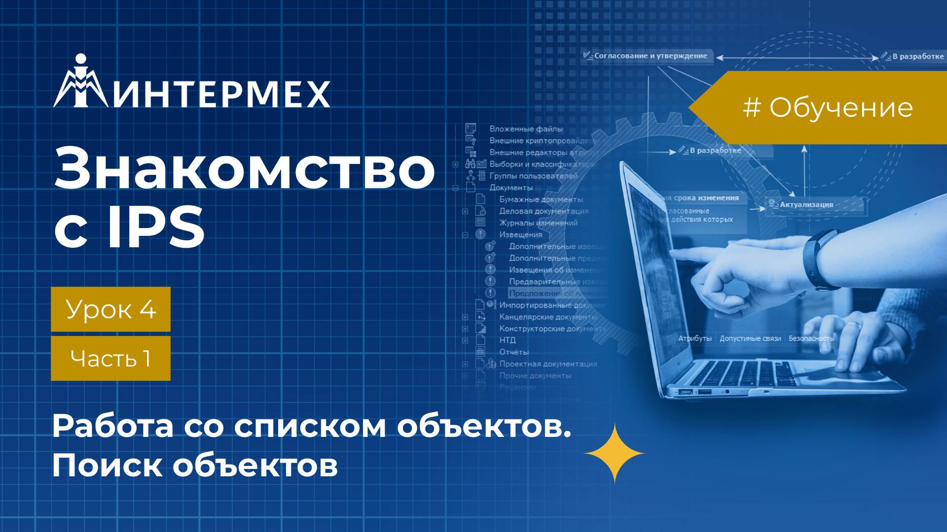 Знакомство с IPS. Урок 4. Часть 1. Работа со списком объектов. Поиск объектов